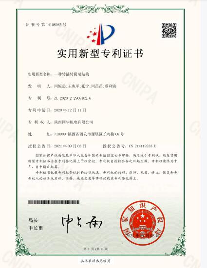 一種轉(zhuǎn)插轉(zhuǎn)陰端結(jié)構(gòu)專利證書