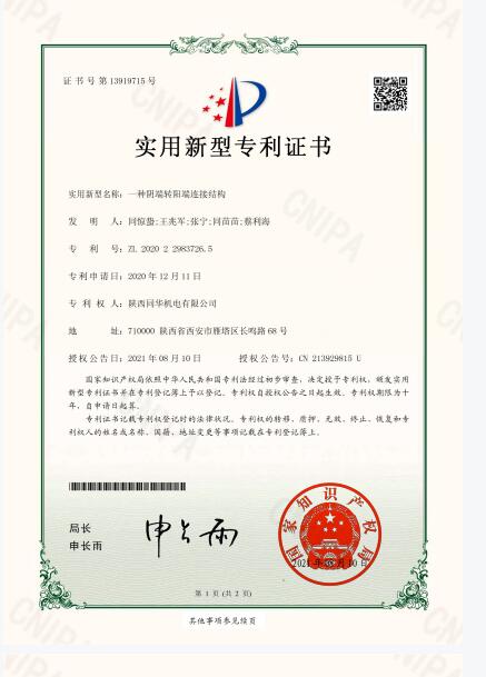 一種陰端轉(zhuǎn)陽(yáng)端連接結(jié)構(gòu)專利證書(shū)